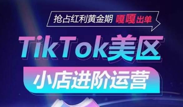 TikTok Shop美区小店进阶运营，抢占红利黄金期 嘎嘎出单-简创项目网