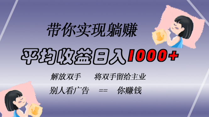 挂载广告实现被动收益，日收益达1000+，无需手动操作，长期稳定，不违规-简创项目网