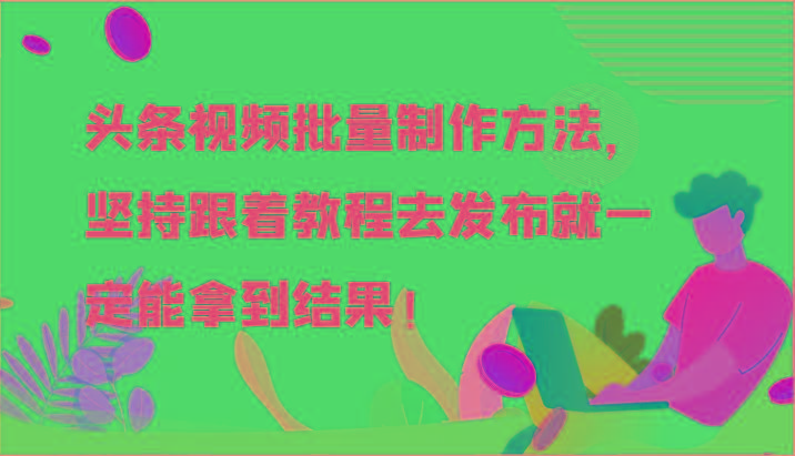 头条视频批量制作方法，坚持跟着教程去发布就一定能拿到结果！-简创项目网