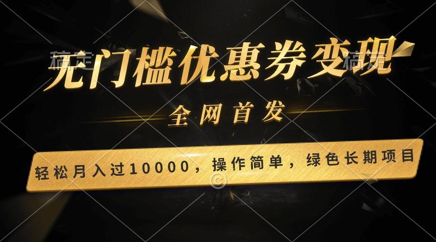 轻松日入400+的长期项目，全网首发，新手小白都可月入过万！-简创项目网