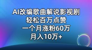 AI改编歌曲解说影视剧，唱一个火一个，单月涨粉60万，轻松月入10万【揭秘】-简创项目网