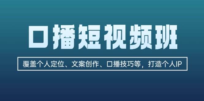 口播短视频班：覆盖个人定位、文案创作、口播技巧等，打造个人IP-简创项目网