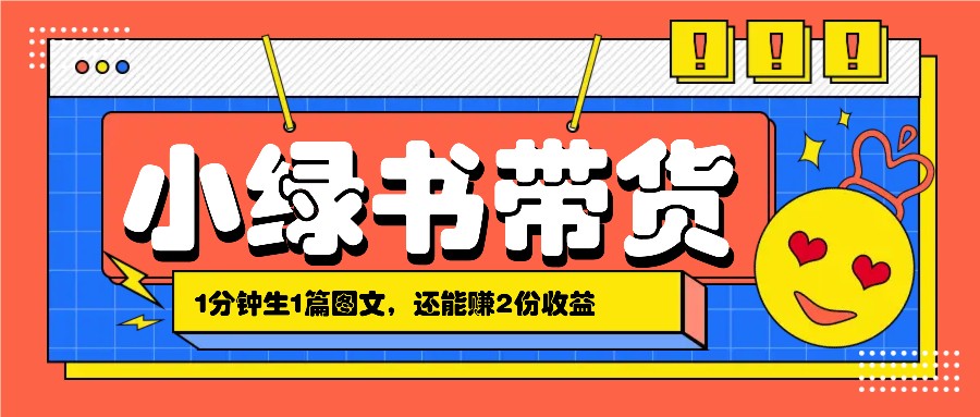 小绿书搬运带货，1分钟一篇，还能赚2份收益，月收入几千上万-简创项目网