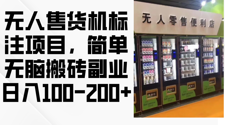 无人售货机标注项目，简单无脑搬砖副业，日入100-200+-简创项目网