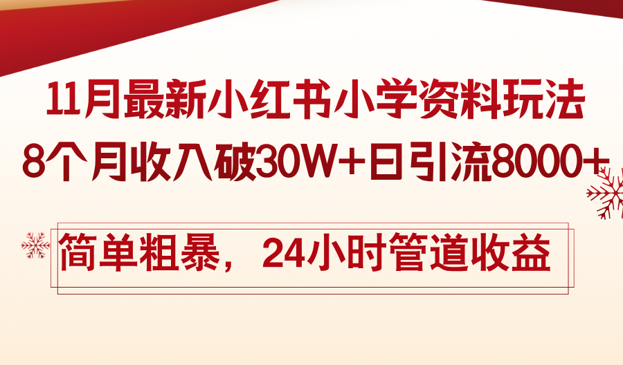 11月份最新小红书小学资料玩法，8个月收入破30W+日引流8000+，简单粗暴-简创项目网