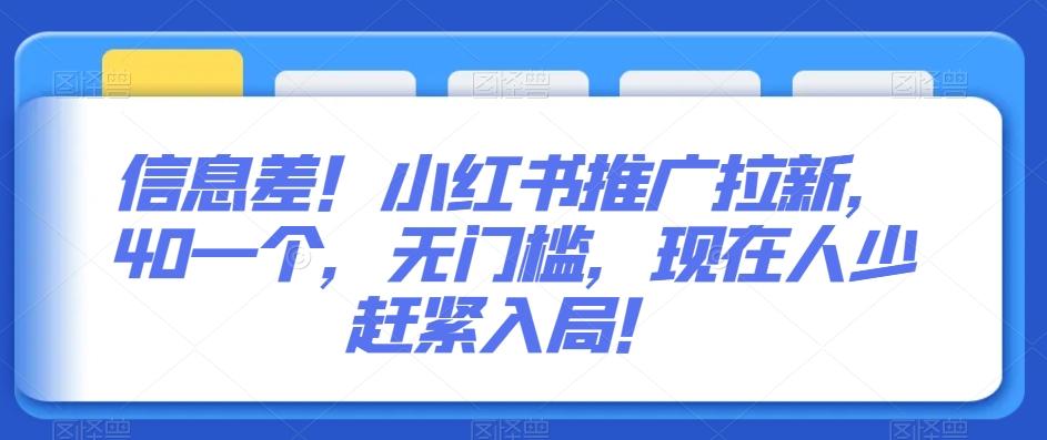 信息差！小红书推广拉新，40一个，无门槛，现在人少赶紧入局！-简创项目网