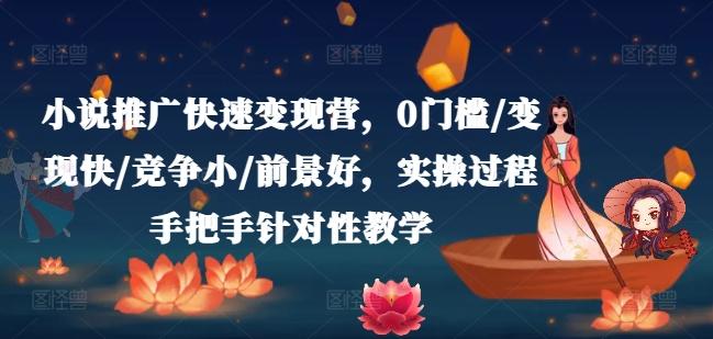 小说推广快速变现营，0门槛/变现快/竞争小/前景好，实操过程手把手针对性教学-简创项目网