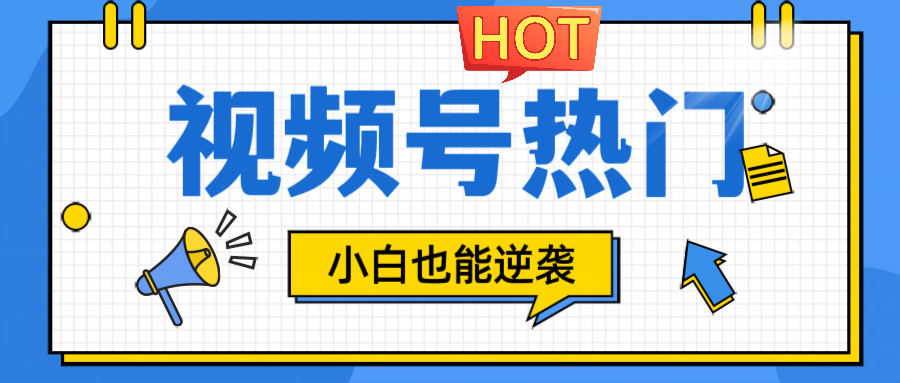 视频号分成计划热门赛道，把握流量，小白也能逆袭-简创项目网