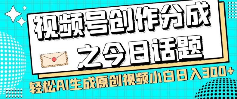 视频号创作分成之今日话题，两种方法，轻松AI生成原创视频，小白日入300+-简创项目网