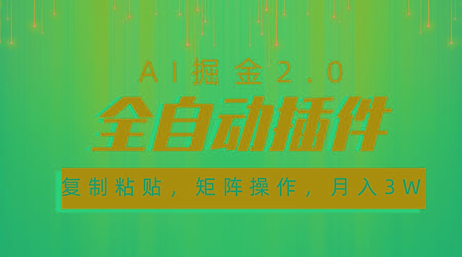 超级全自动插件，AI掘金2.0，粘贴复制，矩阵操作，月入3W+-简创项目网