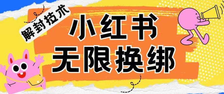 小红书、账号封禁，解封无限换绑技术【揭秘】-简创项目网
