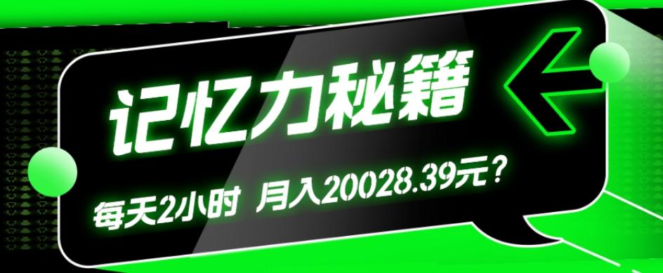1个粉丝靠「记忆力秘籍」每天操作2小时，月入20028.39元？-简创项目网