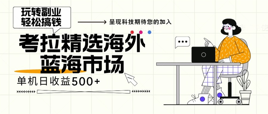 海外全新空白市场，小白也可轻松上手，年底最后红利-简创项目网