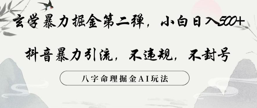 玄学暴力掘金第二弹，小白日入500+，抖音暴力引流，不违规，术封号，八字命理掘金AI玩法【揭秘】-简创项目网