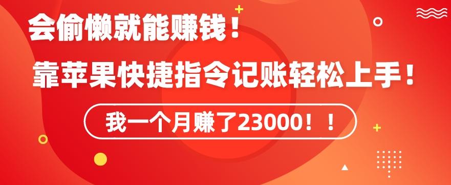 会偷懒就能赚钱！靠苹果快捷指令自动记账轻松上手，一个月变现23000【揭秘】-简创项目网