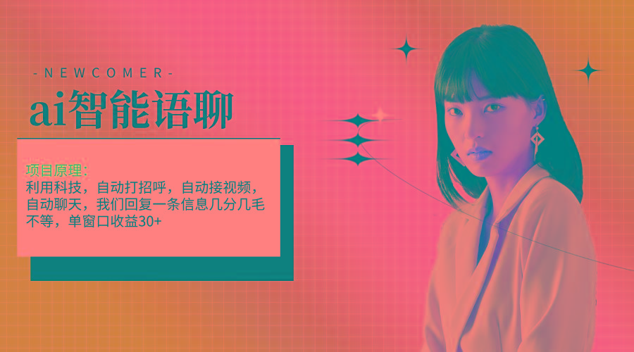 ai智能语聊，单窗口30+单机500+，无脑干！！！-简创项目网