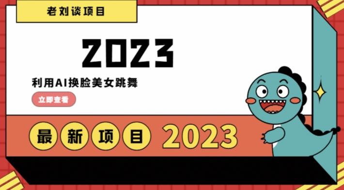 学会日入过千，利用AI换脸美女跳舞，12月最新男粉项目【揭秘】-简创项目网