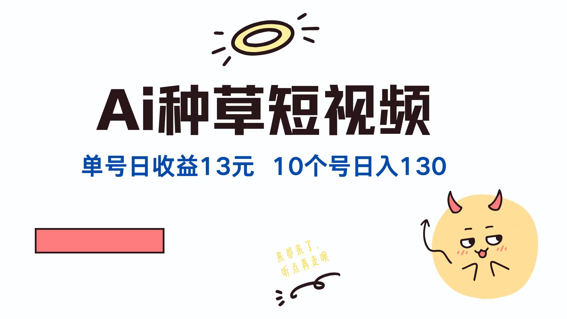AI种草单账号日收益13元(抖音，快手，视频号-简创项目网