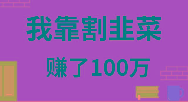 我靠割韭菜赚了 100 万-简创项目网