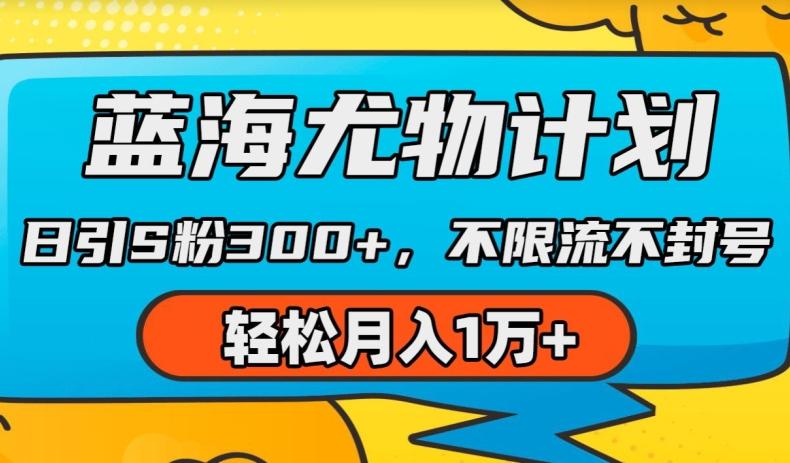 蓝海尤物计划，AI重绘美女视频，日引s粉300+，不限流不封号，轻松月入1w+【揭秘】-简创项目网
