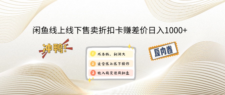 闲鱼线上,线下售卖折扣卡赚差价日入1000+-简创项目网
