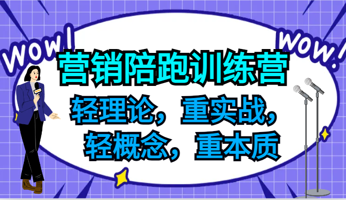 营销陪跑训练营，轻理论，重实战，轻概念，重本质，适合中小企业和初创企业的老板-简创项目网