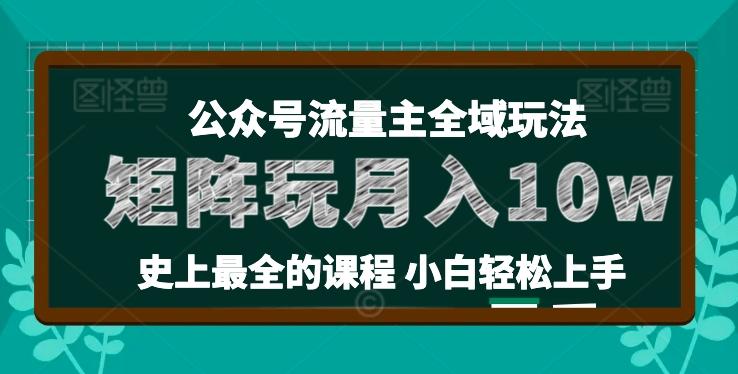 麦子甜公众号流量主全新玩法，核心36讲小白也能做矩阵，月入10w+-简创项目网