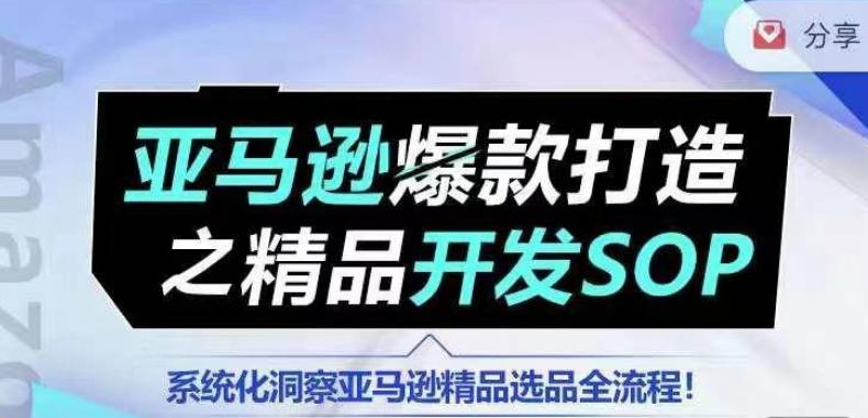 【训练营】亚马逊爆款打造之精品开发SOP，系统化洞察亚马逊精品选品全流程-简创项目网