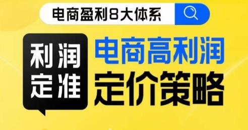 8大体系利润篇·利润定准电商高利润定价策略线上课-简创项目网