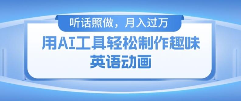 用免费AI工具制作火柴人动画，小白也能实现月入过万【揭秘】-简创项目网