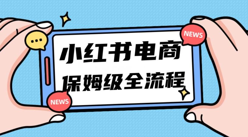 月入5w小红书掘金电商，11月最新玩法，实现弯道超车三天内出单，小白新手也能快速上手-简创项目网