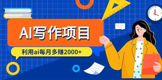 AI写作项目，利用ai每月多赚数千元(9节课)-简创项目网
