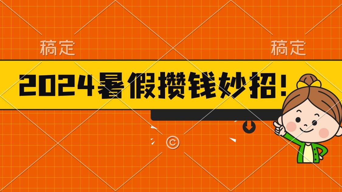 2024暑假最新攒钱玩法，不暴力但真实，每天半小时一顿火锅-简创项目网