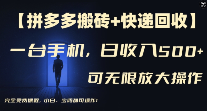 【拼多多搬砖+快递回收】一台手机，日入500+，多号矩阵收益无上限，小白宝妈都可操作-简创项目网