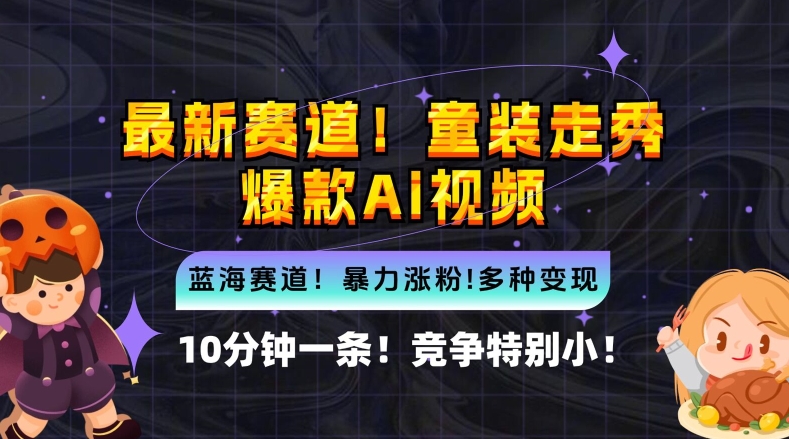 10分钟一条童装走秀爆款Ai视频，小白轻松上手，新蓝海赛道【揭秘】-简创项目网