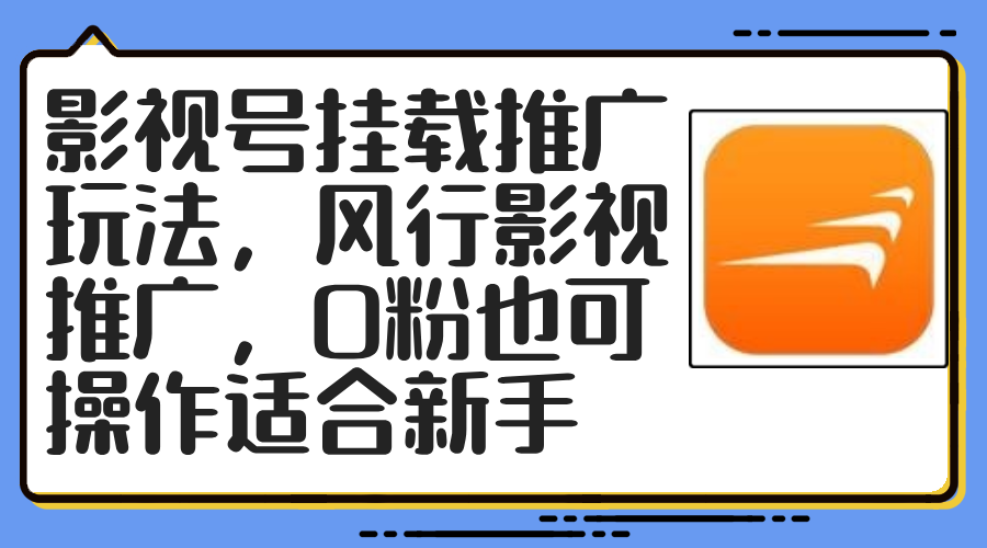 影视号挂载推广玩法，风行影视推广，0粉也可操作适合新手-简创项目网