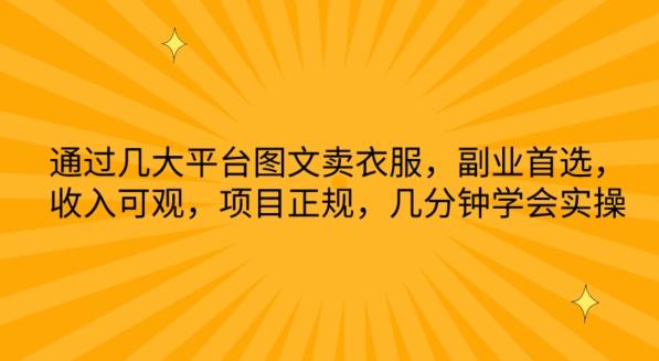 通过几大平台图文卖衣服，副业首选，收入可观，项目正规，几分钟学会实操【揭秘】-简创项目网