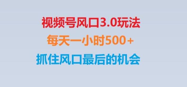 视频号风口3.0玩法单日收益1000+,保姆级教学,收益太猛,抓住风口最后的机会【揭秘】-简创项目网