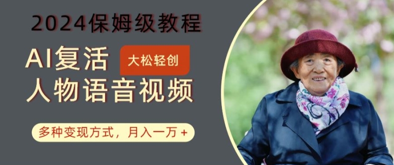 AI复活人物讲话视频：2024保姆级教程，多种变现方式，月入一万+【揭秘】-简创项目网