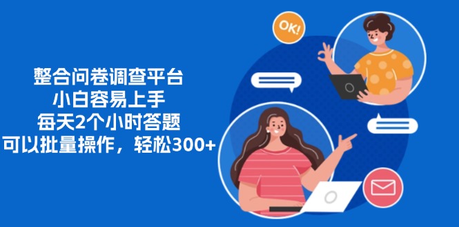 整合问卷调查平台，小白容易上手，每天2个小时答题，可以批量操作，轻…-简创项目网