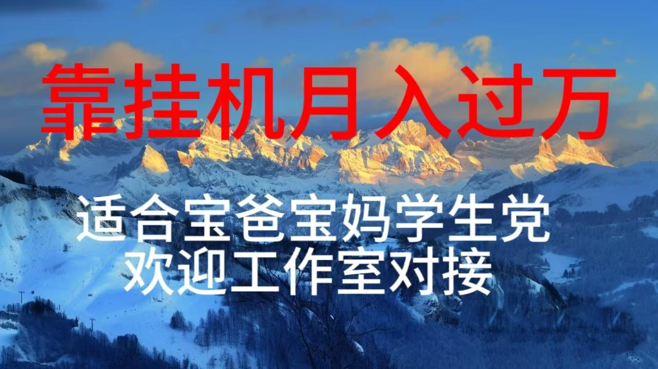 每天躺着日入几百挂机项目，适合宝爸宝妈学生党工作室对接-简创项目网