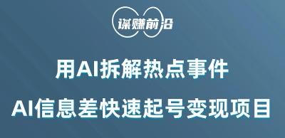利用AI拆解热点事件，AI信息差快速起号变现项目-简创项目网