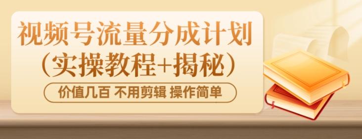 价值几百上千不用剪辑简单操作视频号流量分成计划（实操教程+揭秘）-简创项目网