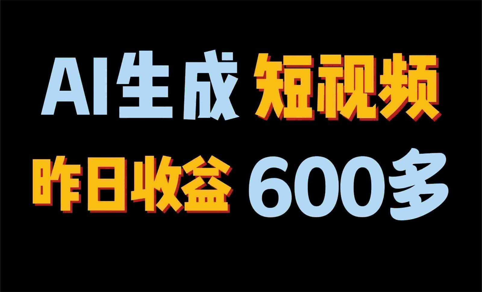 2024年终极副业！AI一键生成视频，每日只需一小时，教你如何轻松赚钱！-简创项目网