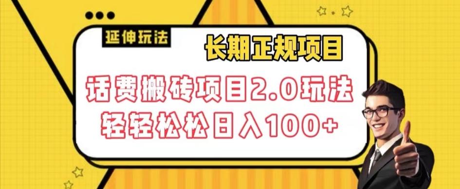 长期项目，话费搬砖项目2.0玩法轻轻松松日入100+【揭秘】-简创项目网
