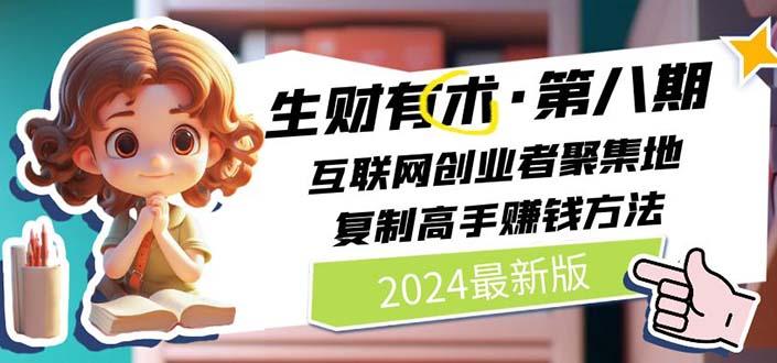 生财有术第八期：复制高手赚钱方法 月入N万各种方法复盘(更新到20240606)-简创项目网