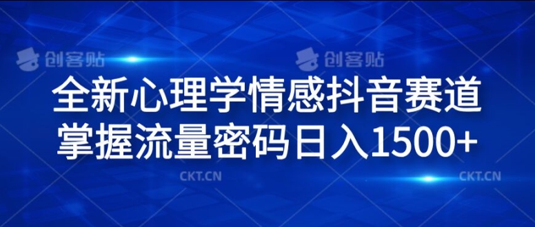 全新心理学情感抖音赛道，掌握流量密码日入1.5k【揭秘】-简创项目网