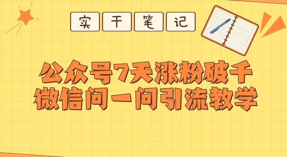 每天一小时，公众号7天涨粉破千，微信问一问实战引流教学-简创项目网
