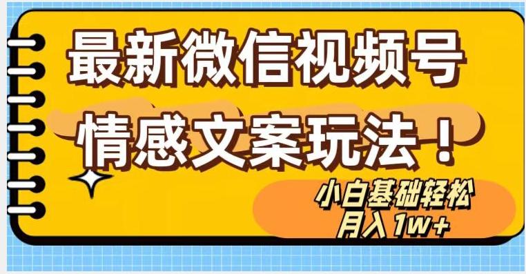 微信视频号情感文案最新玩法，小白轻松月入1万+无脑搬运【揭秘】-简创项目网