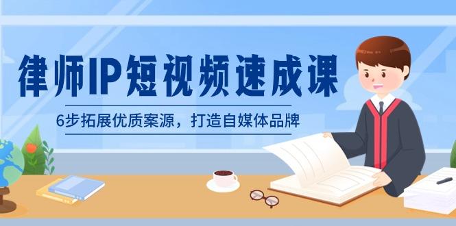 律师-IP短视频速成课，6步拓展优质案源，打造自媒体品牌(无水印)-简创项目网